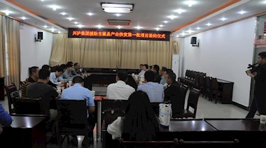 2017年4月，興瀘集團(tuán)援助古藺縣產(chǎn)業(yè)扶貧首批項(xiàng)目順利簽約